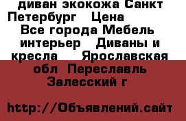 диван экокожа Санкт-Петербург › Цена ­ 5 000 - Все города Мебель, интерьер » Диваны и кресла   . Ярославская обл.,Переславль-Залесский г.